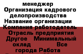 HR-менеджер. *Организация кадрового делопроизводства › Название организации ­ Компания-работодатель › Отрасль предприятия ­ Другое › Минимальный оклад ­ 15 000 - Все города Работа » Вакансии   . Мордовия респ.